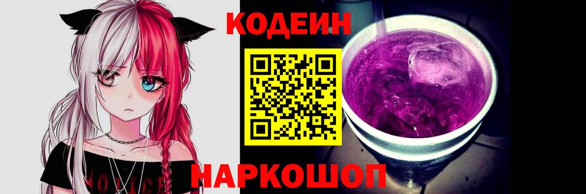 Кодеин Purple Drank Сунжа